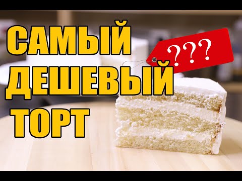 Видео: Самый Дешевый Торт | Сколько Стоит? Разберемся!