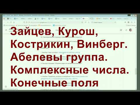 Видео: 1. Курош, Кострикин, Винберг. Два правильных треугольника. Комплексные числа. Конечные поля