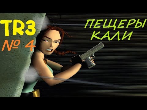 Видео: Прохождение Tomb Raider 3 [Пещеры Кали]