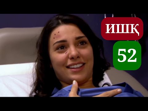 Видео: ИШК КИСМИ 52 HD / ISHQ QISMI 52 HD
