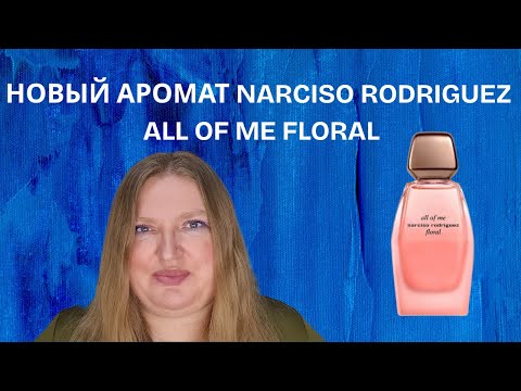 Видео: НОВЫЙ АРОМАТ ALL OF ME FLORAL OT NARCISO RODRIGUEZ