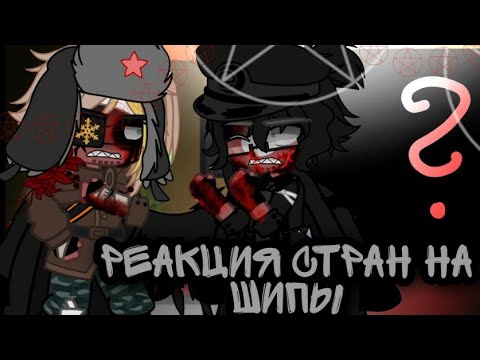 Видео: _`•Реакция стран на шипы•`_||Gacha club/Countryhumans||_