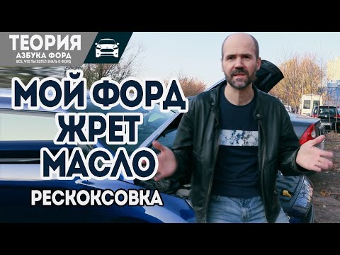 Видео: Жор масла форд, делаем раскоксовку, поможет?