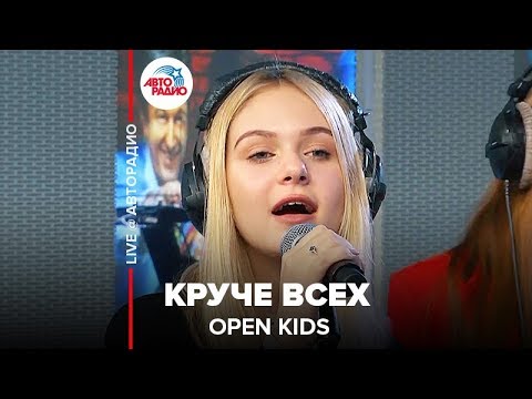 Видео: OPEN KIDS - Круче Всех (LIVE @ Авторадио)