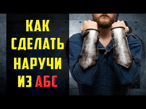 Видео: Доспехи из АБС пластика для ролевых игр живого действия | LARP DIY