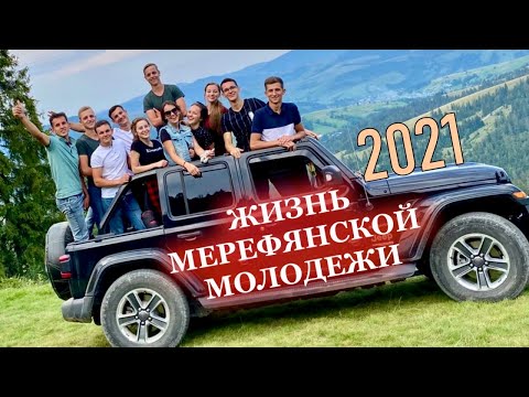 Видео: Слайд-фильм о жизни молодежи г.Мерефа | МСЦ ЕХБ