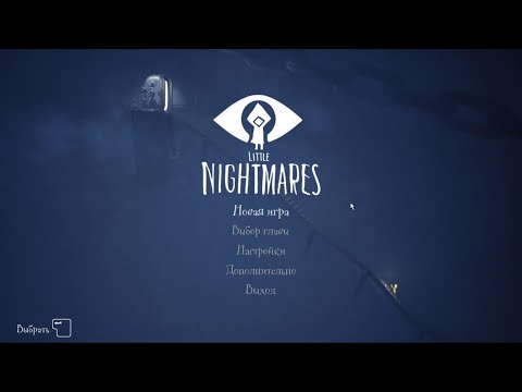 Видео: НЕОБЫЧНАЯ ВСТРЕЧА | Little Nightmares # 1