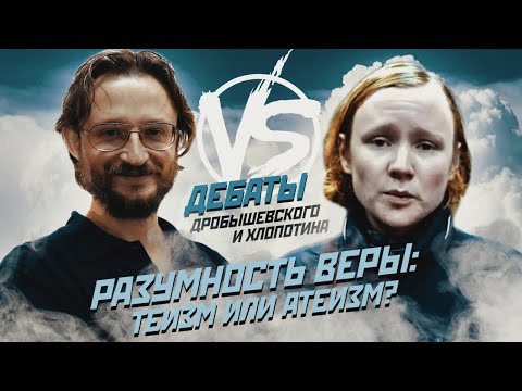 Видео: РАЗУМНОСТЬ ВЕРЫ: теизм или атеизм? Дебаты Станислава Дробышевского и Николая Хлопотина