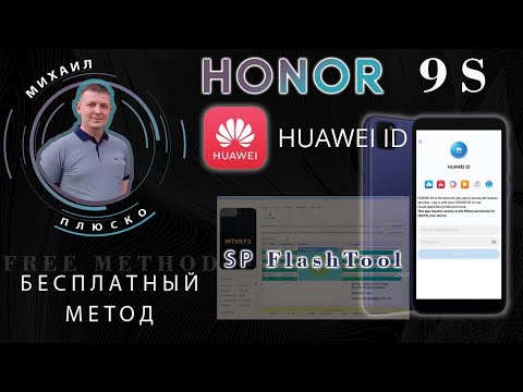 Видео: Honor 9s Huawei id bypass! Бесплатно через FlashTool !