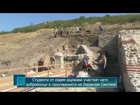 Видео: Студенти от седем държави участват като доброволци в проучванията на Хераклея Синтика