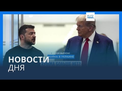 Видео: Новости дня | 10 ноября — дневной выпуск