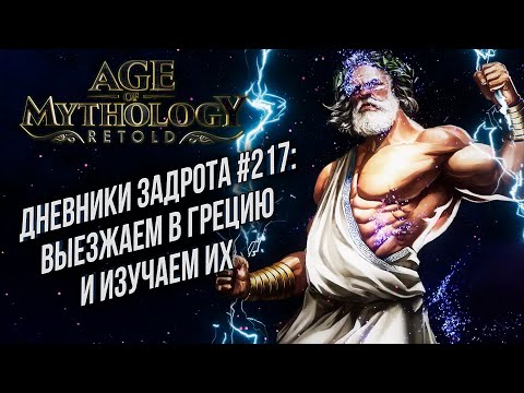 Видео: [СТРИМ] Дневники Задрота #217: Age of Mythology: Retold Ремастеред