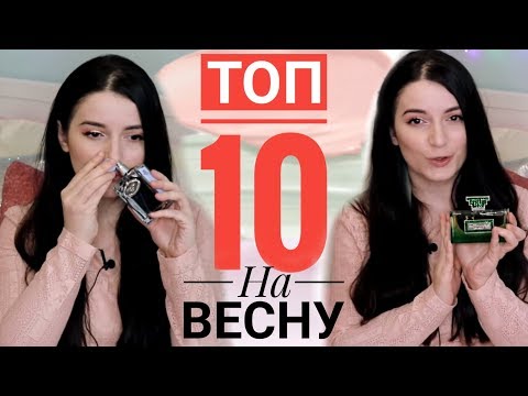 Видео: МОИ ПАРФЮМЫ НА ВЕСНУ ШЛЕЙФОВЫЕ СТОЙКИЕ КОМПЛИМЕНТАРНЫЕ АРОМАТЫ КОЛЛЕКЦИЯ ПАРФЮМОВ