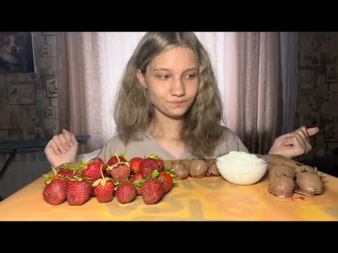 Видео: |ЛЕТНИЙ MUKBANG| Клубника Со Сливками И Клубника В Шоколаде|Отвечаю на вопросы|