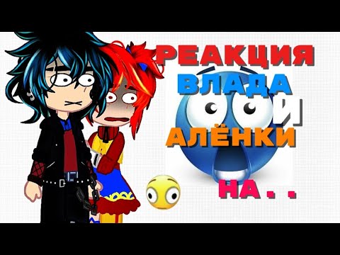 Видео: реакция Влада и Алёны на..||морлёнка и тд.||сказочный патруль.1/?