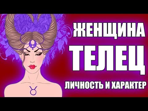 Видео: Женщина-Телец: Характеристика Знака Зодиака