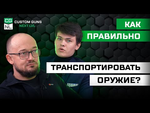 Видео: Транспортирование оружия: правила и документы