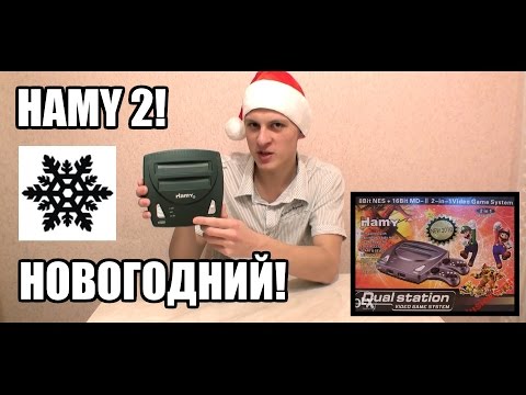 Видео: Чудеса новодела №10: Hamy 2! (Новогодний выпуск)