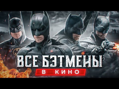 Видео: История Бэтмена в Кино (1989-2022)