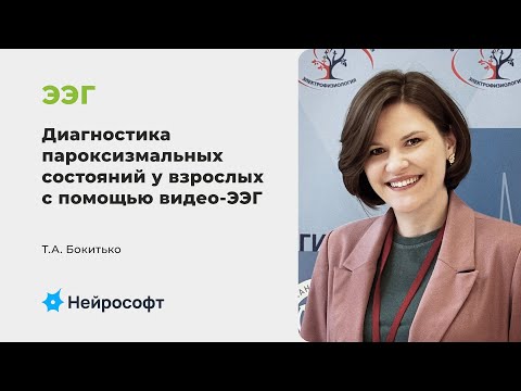 Видео: Бокитько Т.А.: Дифференциальная диагностика пароксизмальных состояний у взрослых с помощью видео-ЭЭГ