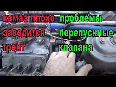 Видео: Камаз плохо заводится. Не тянет. Перепускные клапана. Уходит солярка в бак.