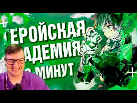 Видео: Моя геройская академия за 8 минут - Реакция на Rain