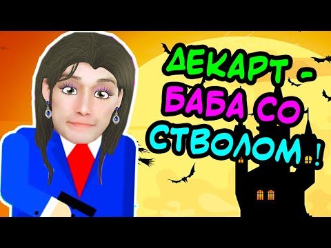 Видео: ДЕКАРТ - БАБА СО СТВОЛОМ ! Я - МИСС БУЛЛЕТ ! - Mr Bullet Прохождение #3