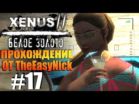 Видео: Xenus 2: Белое Золото. Прохождение. #17. Актрисы и хиппи.