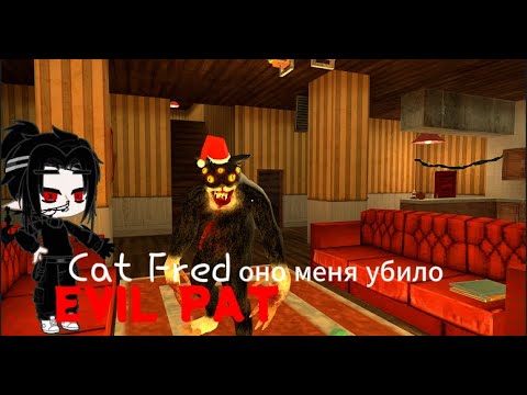 Видео: мы пытаемся сбежать от кота Cay Fred Evil Pat