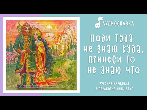 Видео: Поди туда — не знаю куда, принеси то — не знаю что | Аудиосказка | Русские народные сказки