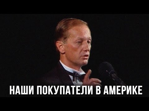 Видео: Михаил Задорнов «Наши покупатели в Америке»