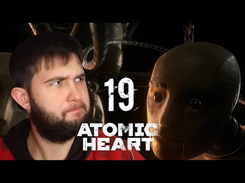 Видео: УДИВИТЕЛЬНЫЕ ПЕРЕМЕНЫ.../Atomic Heart "Инстинкт Истребления"/№19