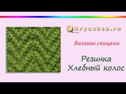 Видео: Резинка Хлебный колос спицами