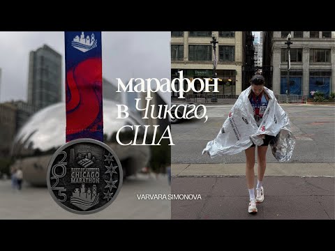 Видео: ЧИКАГСКИЙ МАРАФОН 2025: мой первый мейджер, новый рекорд, эмоции!! 🥇🏃🏻‍♀️‍➡️🤩