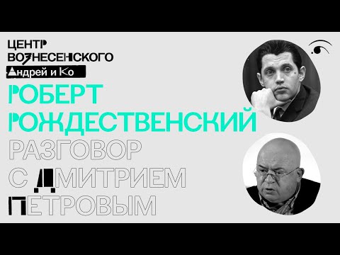Видео: Роберт Рождественский. Разговор с Дмитрием Петровым