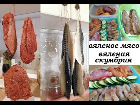 Видео: Вяленое мясо!!! Вяленая скумбрия!!! Бюджетные и натуральные мясные и рыбные деликатесы!!!