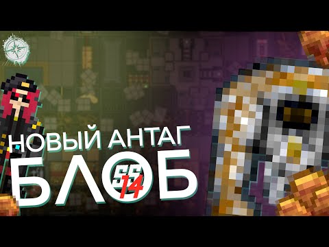 Видео: БЛОБ - НОВЫЙ АНТАГОНИСТ | Гайд по Space Station 14 #7 - Мочевые пузырики
