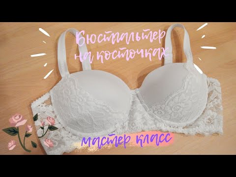 Видео: КАК сшить БЮСТГАЛЬТЕР на косточках. ПОЛНЫЙ МАСТЕР КЛАСС