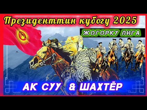 Видео: Кубок Президента Высшей лиги «Ак Суу» и «Шахтер» 2025