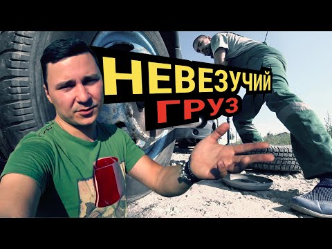Видео: Грузовичкоф - Невезучий груз. Автовлог