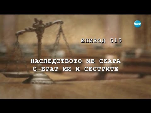 Видео: Съдебен спор - Епизод 515 - Наследството ме скара с брат ми и сестрите (03.02.2018)