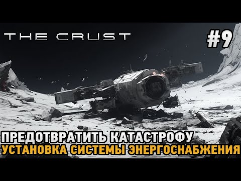 Видео: The Crust #9 Предотвратить катастрофу, Установка системы энергоснабжения