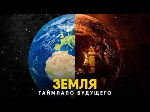 Видео: Раскрыто как и когда погибнет Земля!
