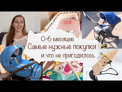 Видео: САМЫЕ НУЖНЫЕ ПОКУПКИ ДЛЯ НОВОРОЖДЕННОГО 💯 ЧТО ПРИГОДИЛОСЬ В ПЕРВЫЕ 6 МЕСЯЦЕВ 🙅‍♀️ НЕНУЖНЫЕ ПОКУПКИ