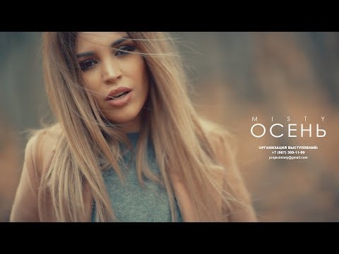 Видео: MISTY - Осень (Премьера клипа, 2017)