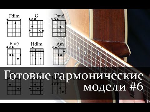 Видео: Гармонизация басовой линии (готовые гармонические модели)