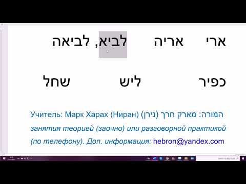 Видео: 1369. Как "лев" на иврите? 6 названий животного: АРИ, АРЬЕ, ЛАВИ, КФИР, ЛАИШ, ШАХАЛЬ