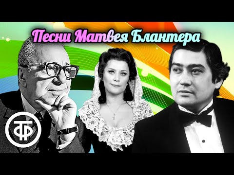 Видео: Песни композитора Матвея Блантера. Эстрада 1940-70-х