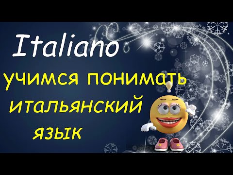 Видео: учимся ПОНИМАТЬ и разговаривать на итальянском