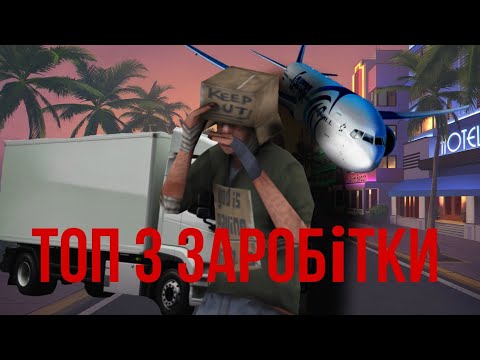 Видео: ТОП 3 ЗАРОБІТКИ Ghost RP || Заробіток з нуля